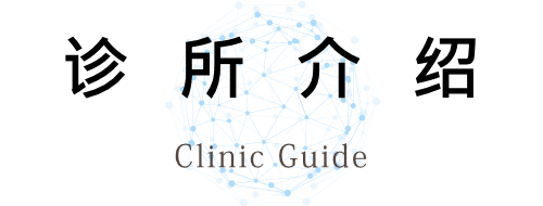 GENE诊所集团 诊所介绍