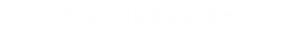 连接生命与未来的医疗
