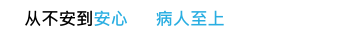不安から安心へ 患者様を第一に