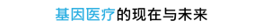 遗传医疗的现在与未来