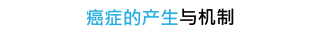 癌症的产生与机制