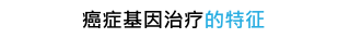 基因医疗的功能