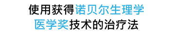 使用获得诺贝尔生理学，医学奖技术的治疗法