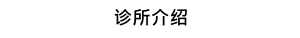 诊所介绍