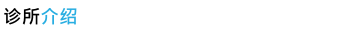 诊所介绍
