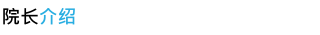 院长绍介