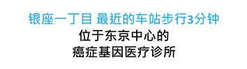 银座一丁目 最近的车站步行3分钟 位于东京中心的癌症基因医疗诊所