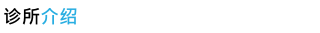 诊所介绍