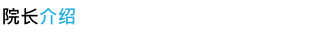 院长介绍