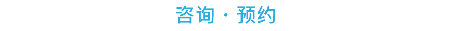 ご相談・ご予約・お問い合わせはこちら