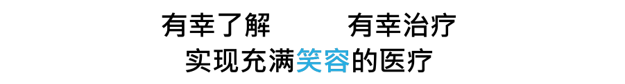 有幸了解 有幸治疗 实现充满笑容的医疗