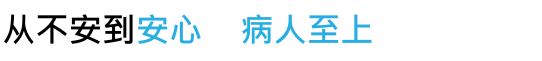 从不安到安心 患者第一