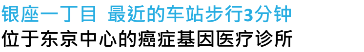 银座一丁目 最近的车站步行3分钟 位于东京中心的癌症基因医疗诊所